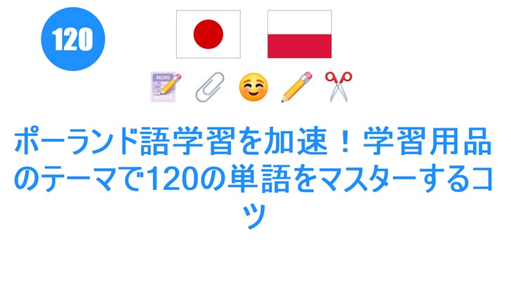 ポーランド語学習を加速！学習用品のテーマで120の単語をマスターするコツ